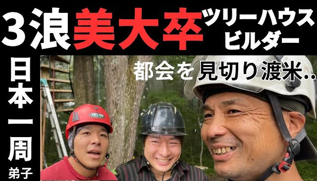 3年浪人美大生卒ツリーハウスビルダー｜北軽井沢｜日本一周自転車の弟子達と..稲垣豊